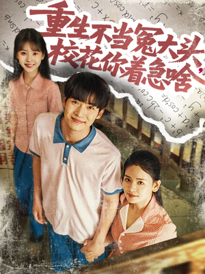 重生不當冤大頭?；阒鄙?全集)
