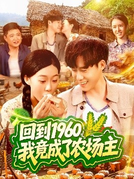 回到1960，我竟成了農場主(全集)