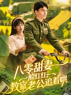 八零甜妻臉紅紅，教官老公追著哄(全集)