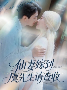 仙妻嫁到，虞先生請查收(全集)