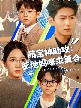 萌寶神助攻：爹地媽咪求復合(全集)