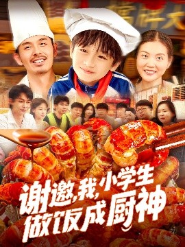 謝邀，我，小學(xué)生做飯成廚神(全集)