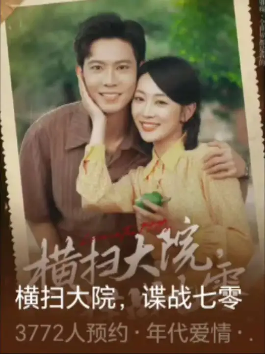 橫掃大院諜戰七零(全集)