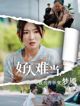 好人難當我的善舉變夢魘(全集)