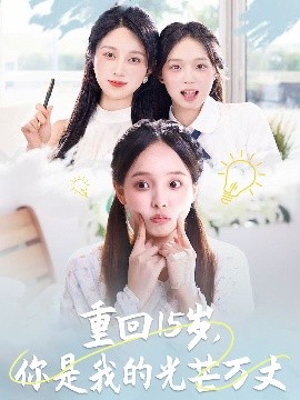 重回15歲，你是我的光芒萬丈(全集)
