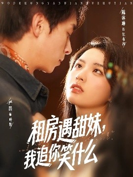 租房遇甜妹，我追你笑什么(全集)