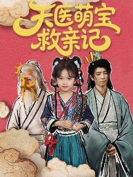 天醫萌寶救親記(全集)