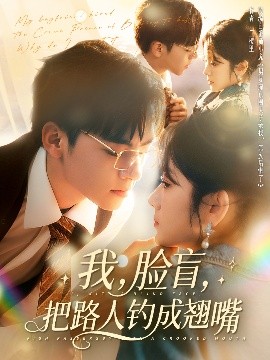 我，臉盲，把路人釣成翹嘴(全集)
