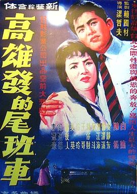 高雄發的尾班車