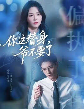 你這替身，爺不要了(全集)