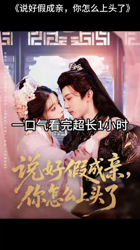 說好假成親，你怎么上頭了(全集)