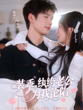 裝乖，紈绔老公為我淪陷(全集)