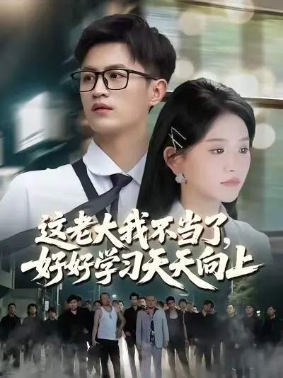 這老大我不當(dāng)了，好好學(xué)習(xí)天天向上(全集)