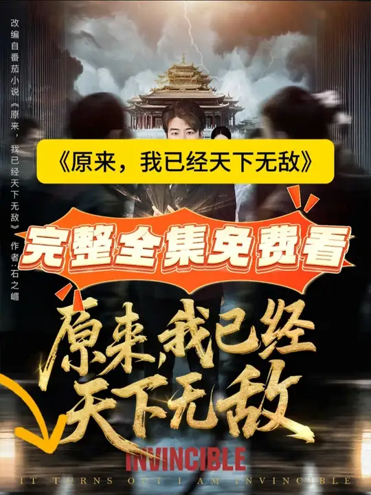 原來，我已經天下無敵(全集)