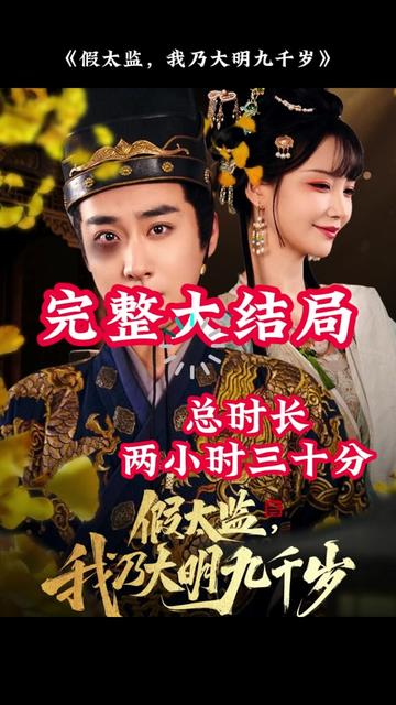 穿越劇 假太監(jiān)，我乃大明九千歲(全集)
