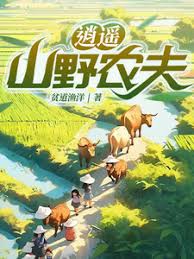 逍遙山野農夫(全集)