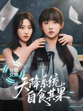 天降系統，自食其果(全集)