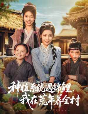 種植系統遇錦鯉我在荒年養全村(全集)