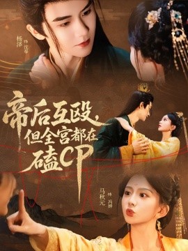 帝后互毆，但全宮都在磕CP(全集)