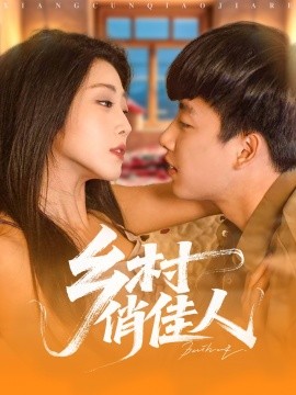 鄉村俏佳人(全集)