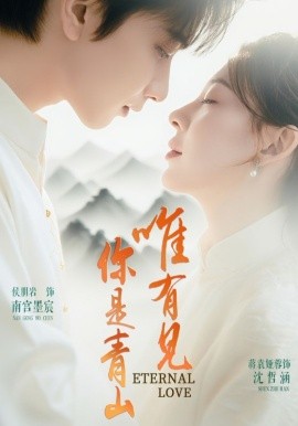 唯有見你是青山(全集)