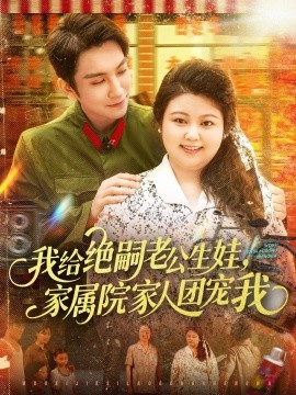 我給絕嗣老公生娃，家屬院家人團寵我(全集)