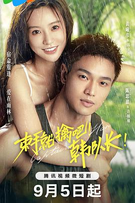 束手就擒吧！韓隊(duì)長(zhǎng)！(全集)