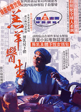羔羊醫生