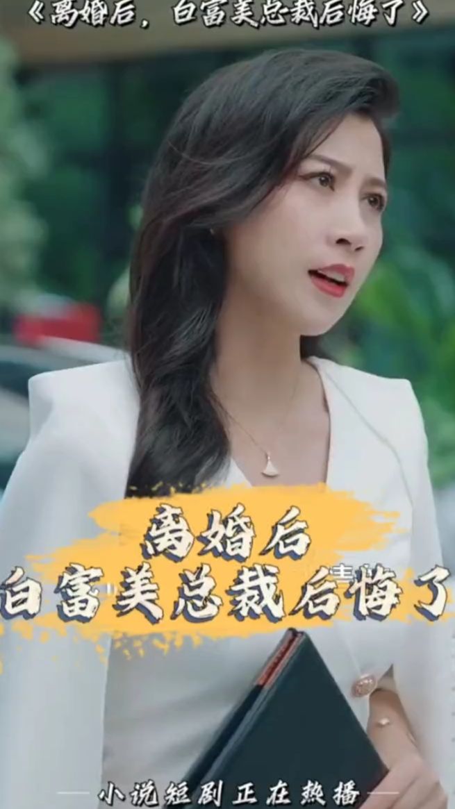 離婚后，白富美總裁后悔了(全集)