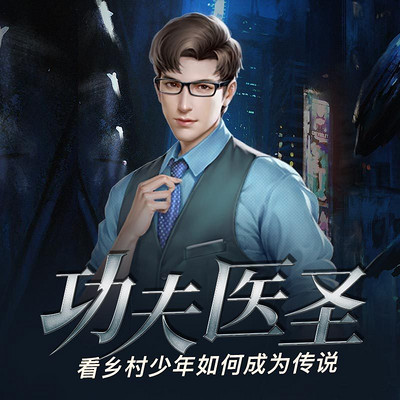 功夫醫圣(全集)
