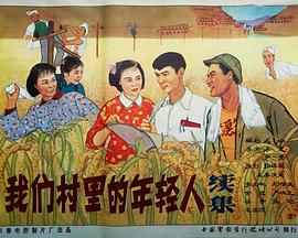 我們村里的年輕人（續集）