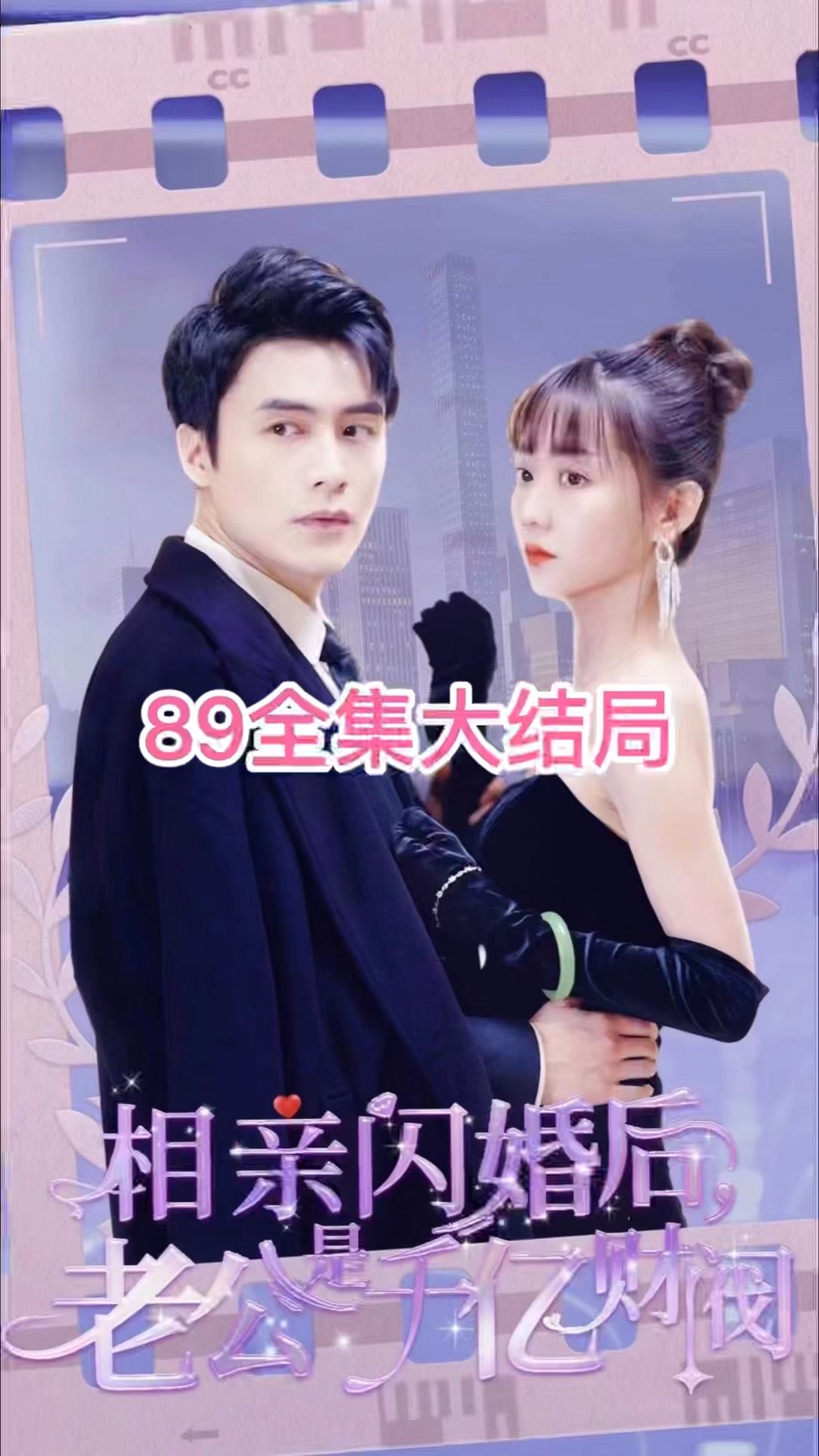 相親閃婚后，老公是千億財閥(全集)
