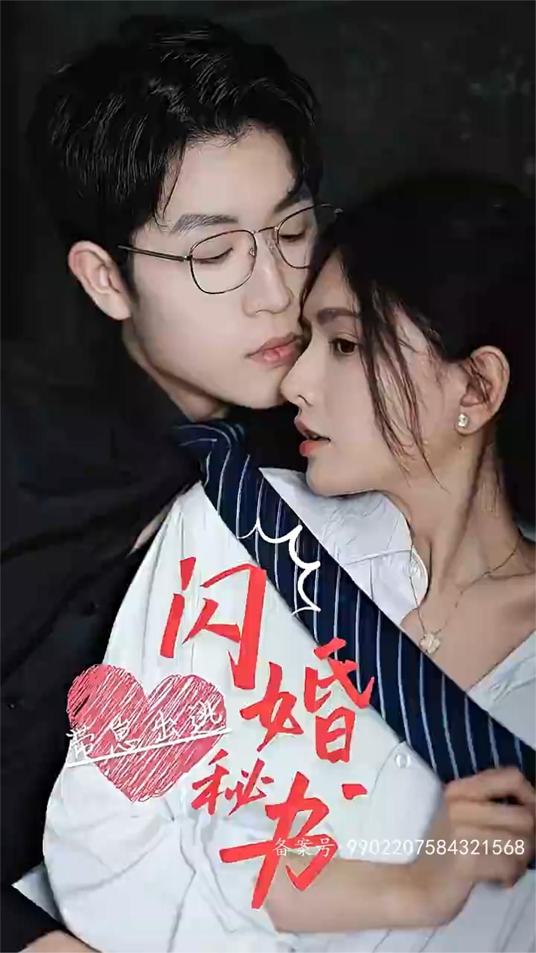 閃婚秘書，帶崽出逃(全集)