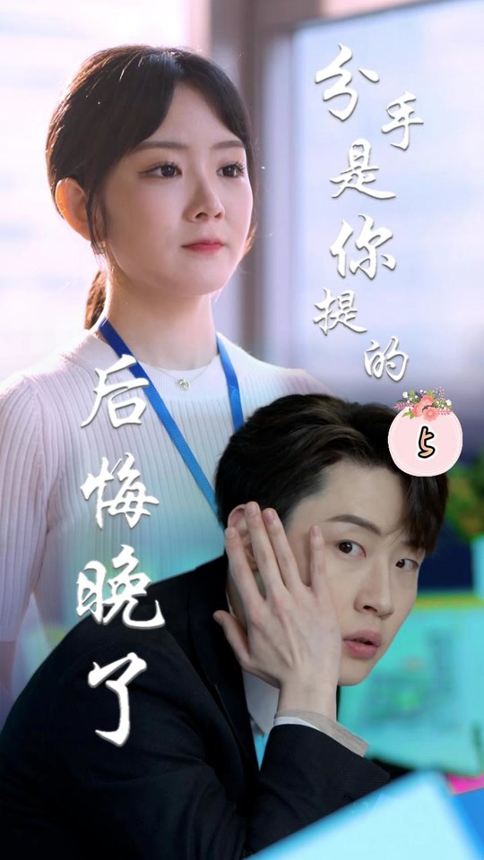 分手是你提的，后悔晚了(全集)