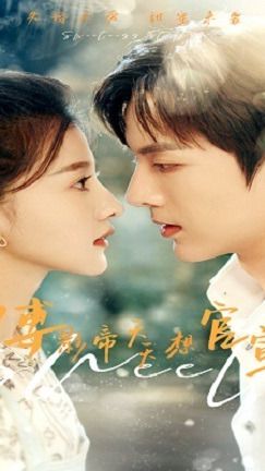 豪門隱婚，傅影帝天天想官宣(全集)