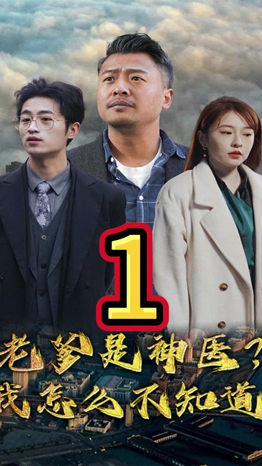老爹是神醫？我怎么不知道(全集)