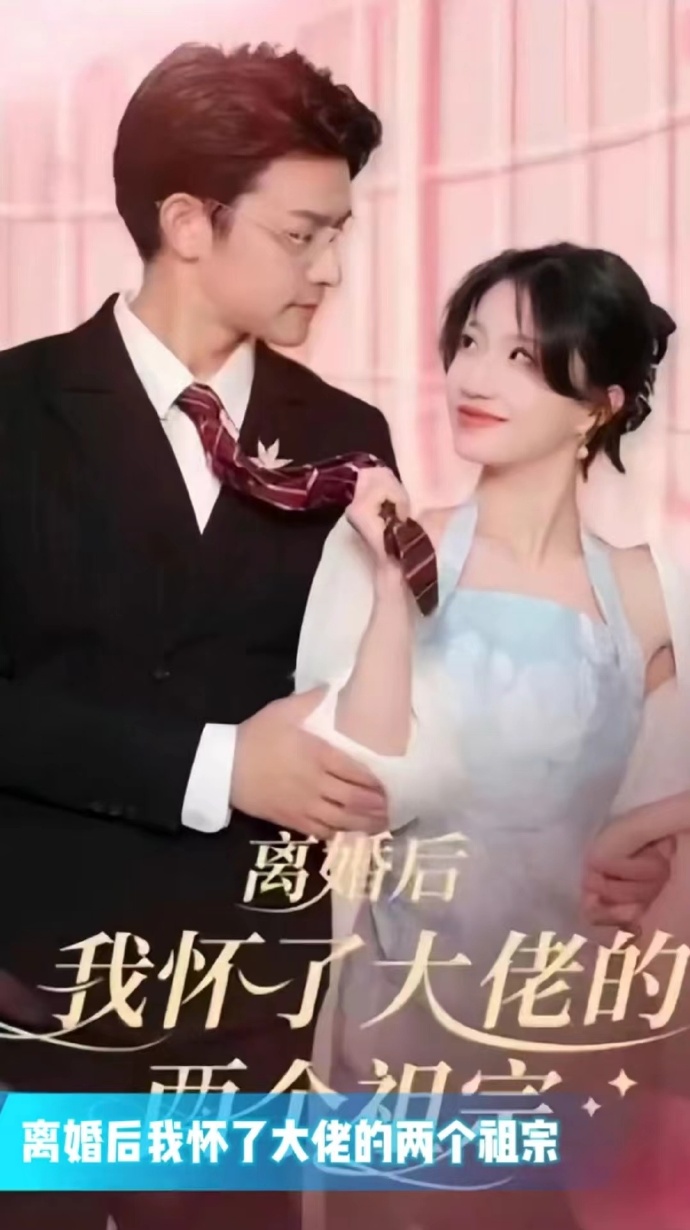 離婚后我懷了大佬的兩個祖宗(全集)