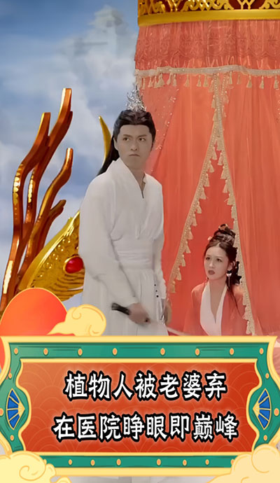 植物人被老婆棄在醫院，睜眼即巔峰(全集)