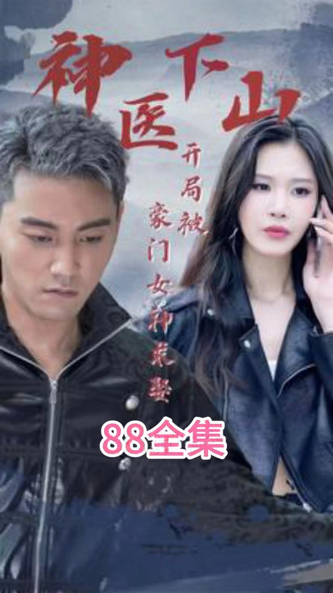 神醫下山開局被豪門女神求娶(全集)