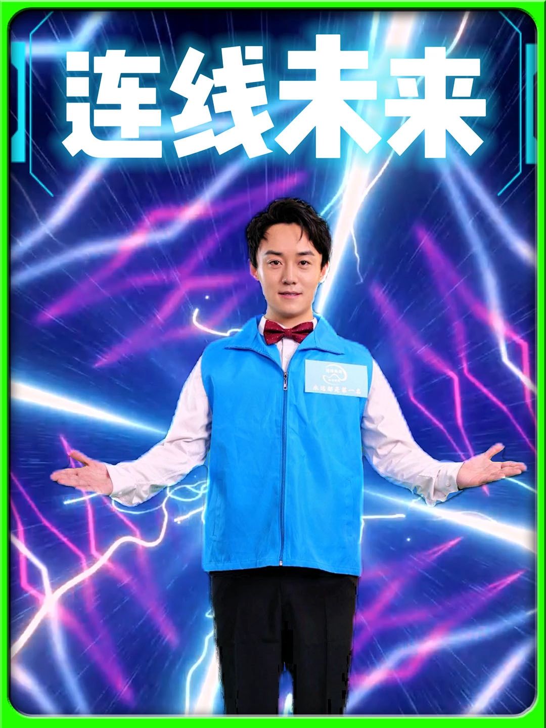 連線(xiàn)未來(lái)(全集)