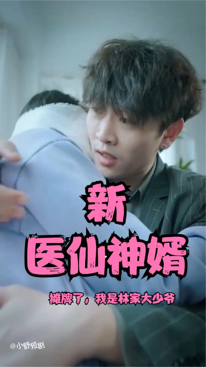 攤牌了，我是林家大少爺(新：醫仙神婿)(全集)