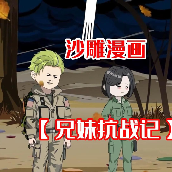 兄妹抗戰記