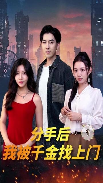 分手后，我被千金找上門(全集)