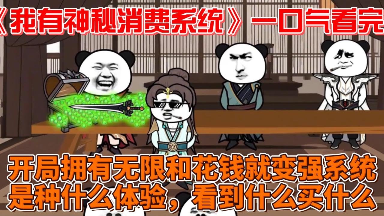 我有神秘消費系統