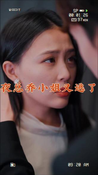 夜總，喬小姐又逃了(全集)