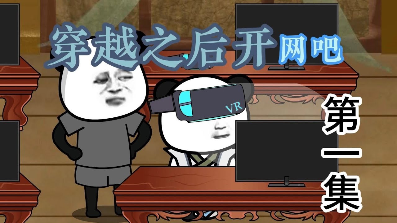 穿越之后開網吧