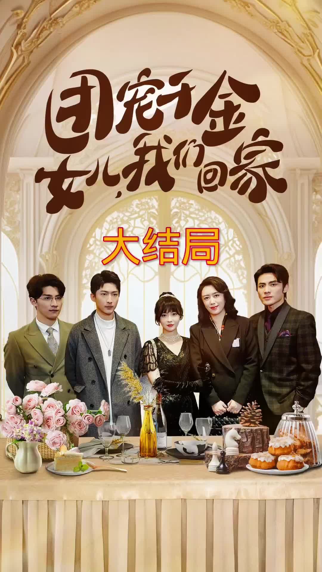 團寵千金，女兒我們回家(全集)