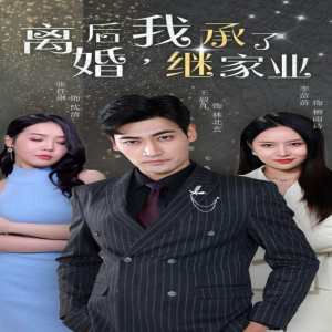 離婚后，我繼承了家業(全集)