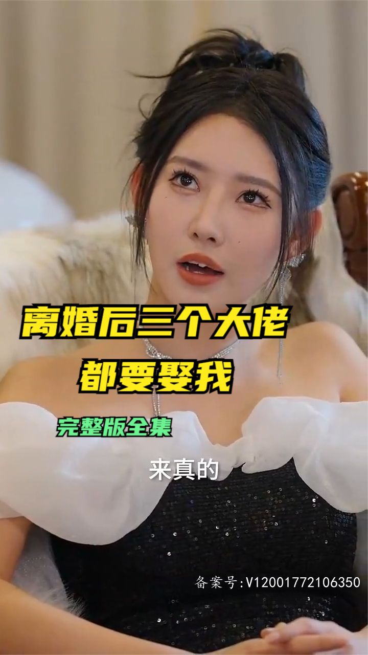 離婚后三個大佬都要娶我(全集)
