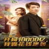開局10000億，我靠花錢逆襲(全集)